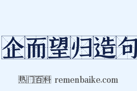 企而望归造句是什么意思的图片